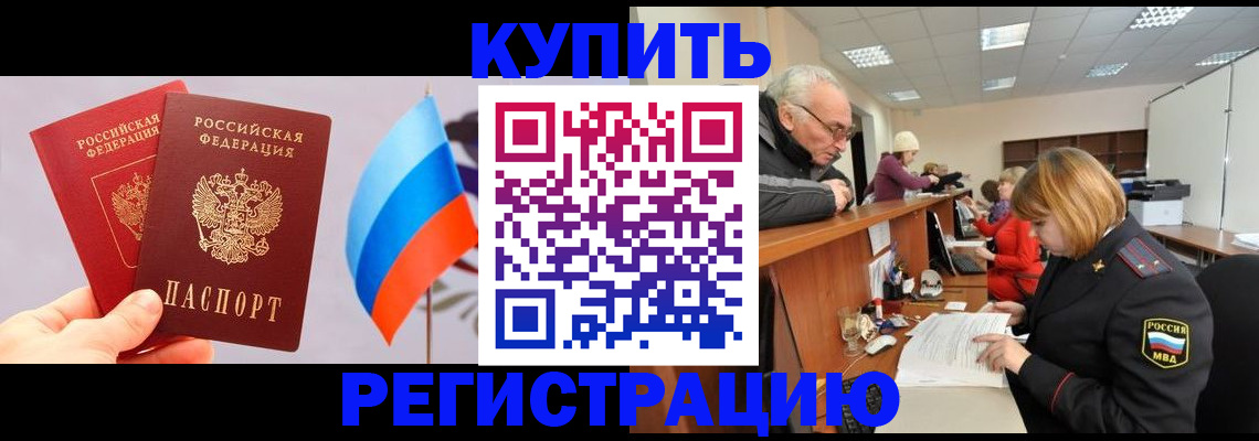 купить прописку в Челябинске